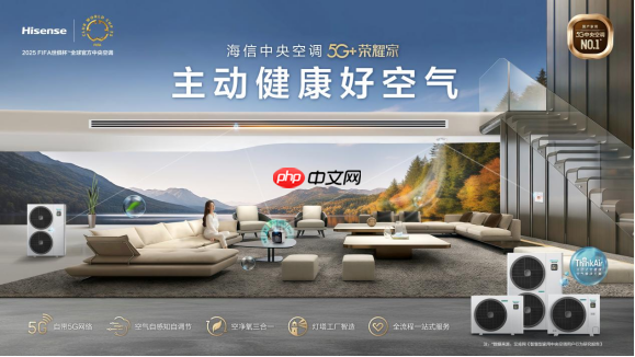 看球好搭子海信中央空调5G创新持续“踢”出国门