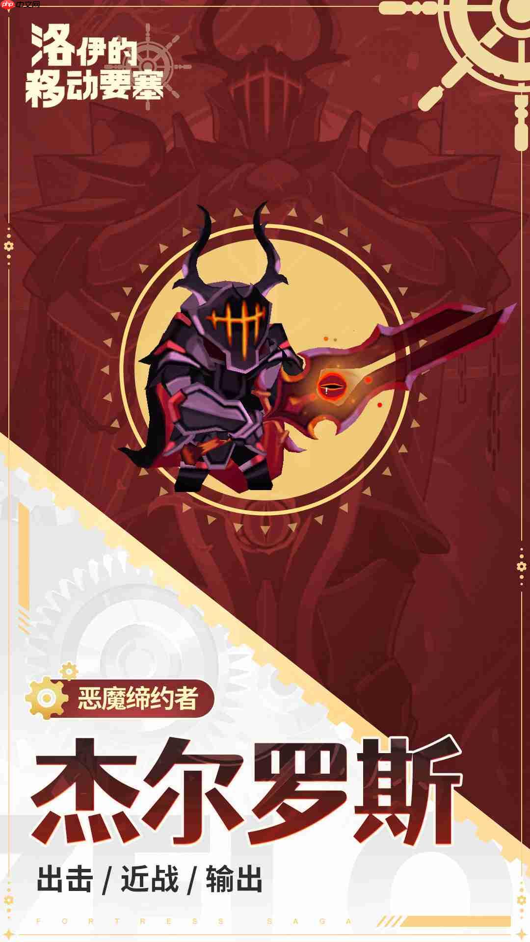 洛伊的移动要塞杰尔罗斯全解析：恶魔契约者的爆发控制艺术