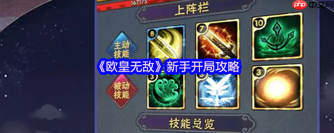 欧皇无敌萌新必看！十大开局技巧助你快速起飞