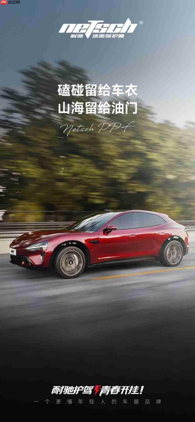 当耐驰车衣遇上六脉神剑