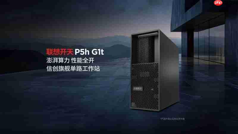 联想开天发布P5h、P3h两款信创工作站新品,打造国产工作站生态新标杆