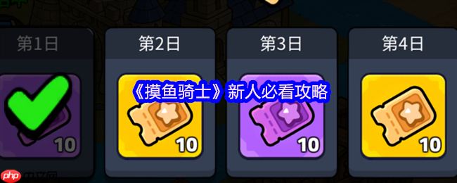 摸鱼骑士零氪攻略：福利全解析与开荒阵容指南