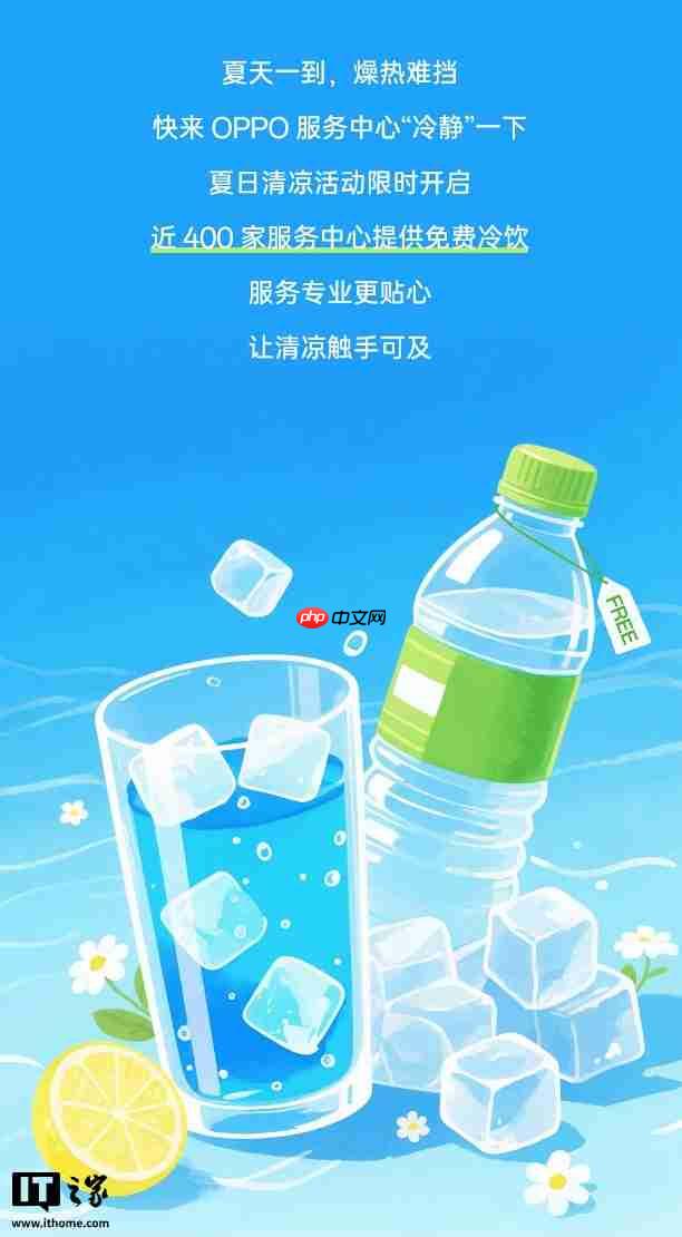 OPPO:近 400 家服务中心提供免费冷饮,7~9 月到店送修设备(包含贴膜、清洁保养)可享