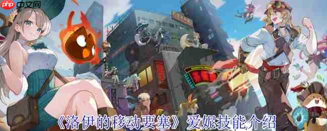 洛伊的移动要塞爱妮魔法师全解析:巨人茶匙的无限连招艺术