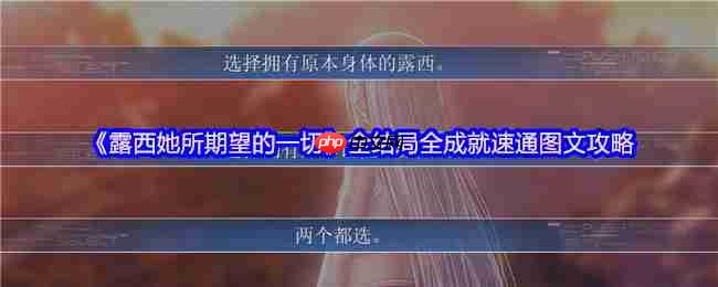 露西她所期望的一切全结局解锁与成就速通终极指南