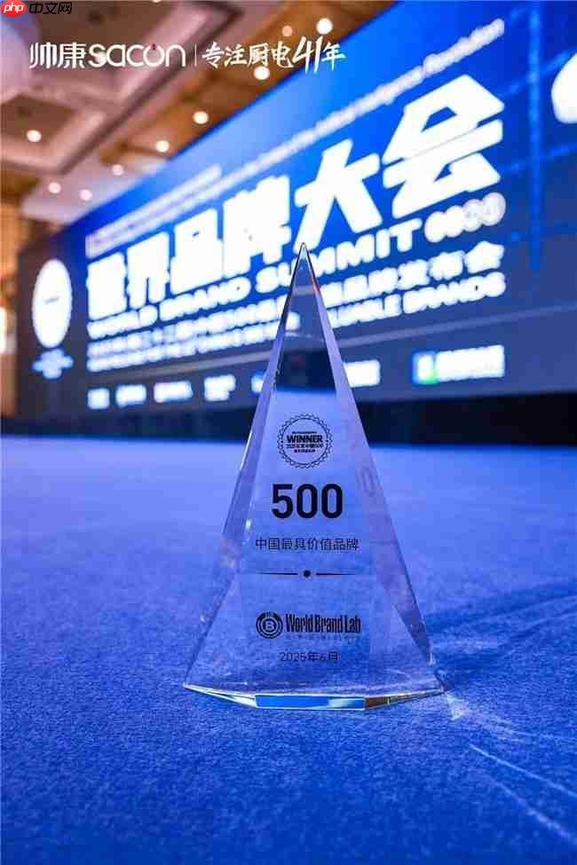 帅康41年专注厨电领域,连续18年蝉联“中国500最具价值品牌”