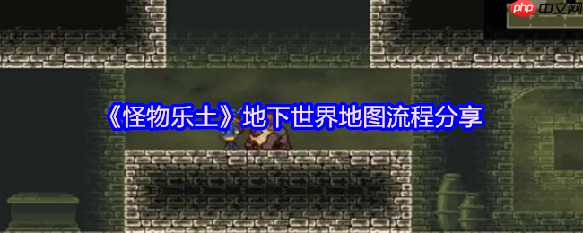 怪物乐土地下世界全通秘籍:令牌收集+机关破局指南