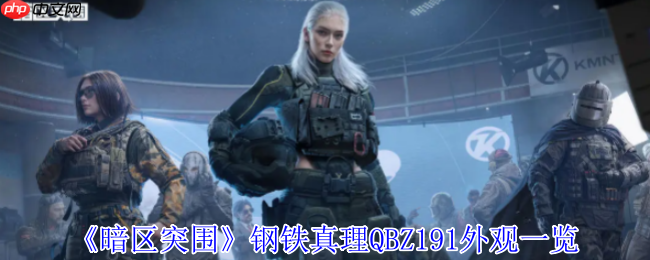 暗区突围钢铁真理QBZ191终极外观解析 熔岩烙印的战术艺术品