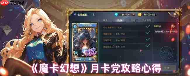 魔卡幻想月卡党终极攻略:零氪也能当大佬的逆袭秘诀