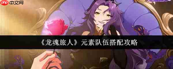 龙魂旅人元素队最强阵容搭配攻略 零氪开局保姆级教学