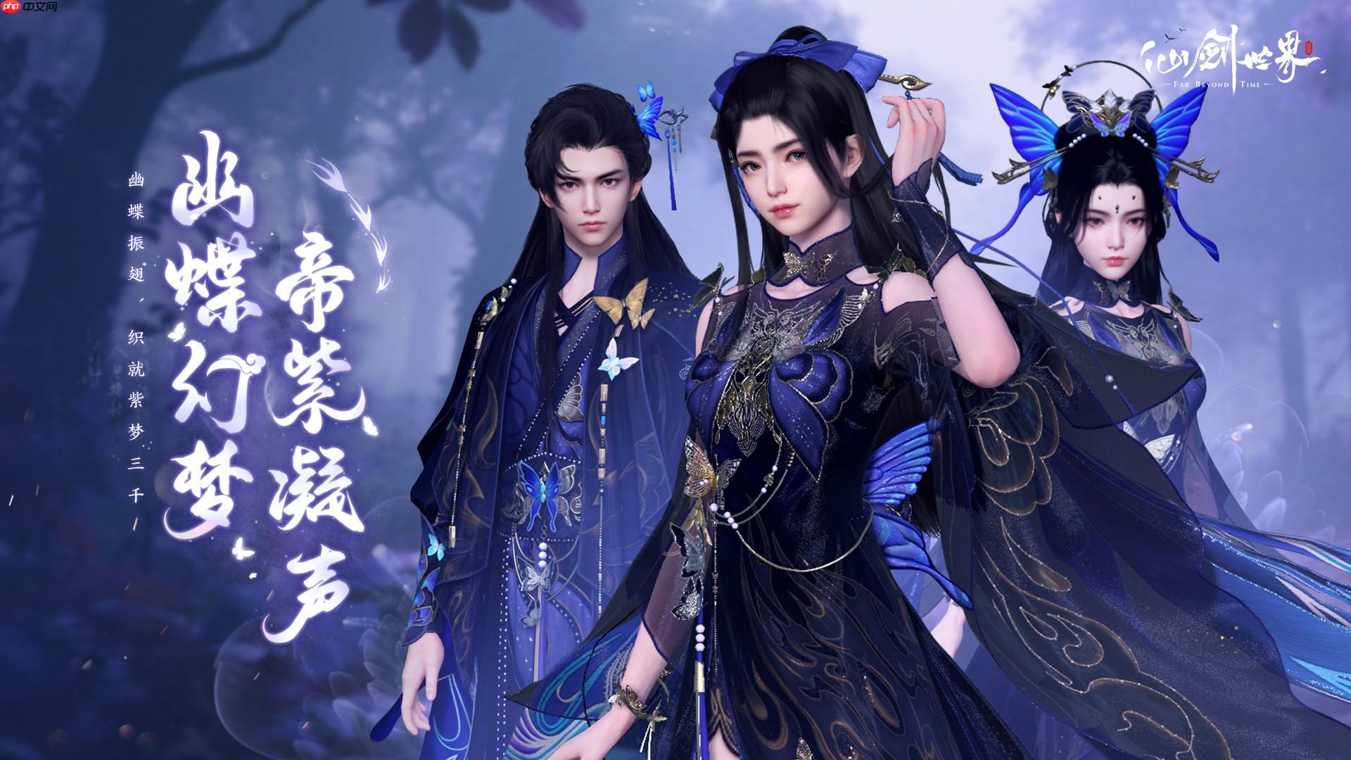 《仙剑世界》幽蝶幻梦·帝紫外观一览 - php中文网