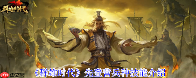 群雄时代先登营全面解锁！揭秘麴义麾下破甲神射手的制胜法则