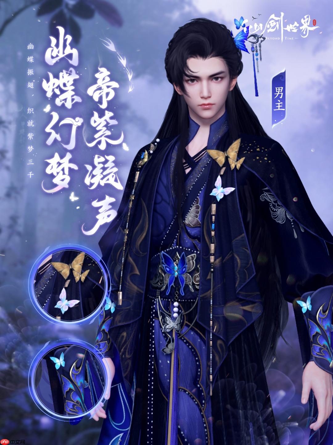 《仙剑世界》幽蝶幻梦·帝紫外观一览 - php中文网