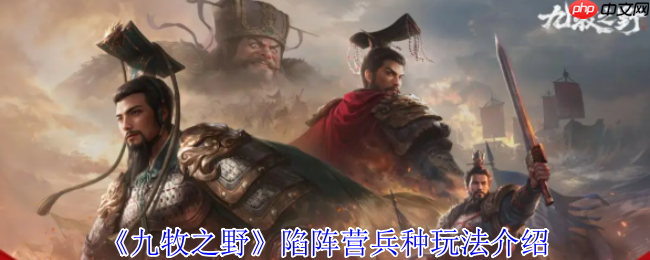 九牧之野陷阵营终极防御指南：战场不死神话