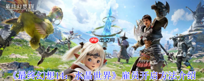 FF14手游雇员系统全解:移动版艾欧泽亚的黄金搭档