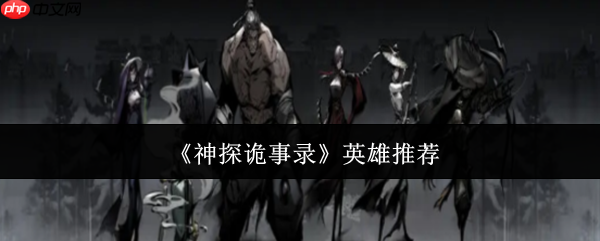 神探诡事录全英雄深度解析:告别选择困难症