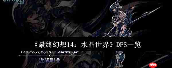 最终幻想14水晶世界八大DPS职业解析：从入门到精通实战指南