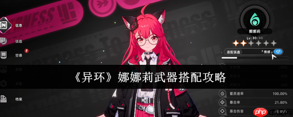 异环娜娜莉弧盘与阵容超详细搭配指南