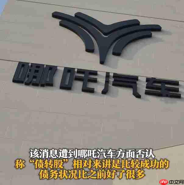 哪吒汽车今日起居家办公 门禁失效母公司将破产重整！