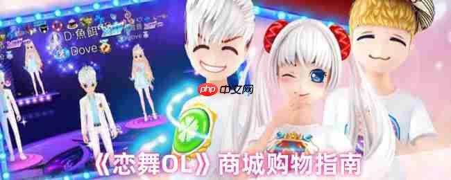 闪耀舞池必备！恋舞OL全服装获取与商城购物终极攻略