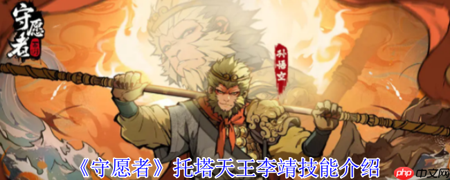 守愿者托塔天王李靖全技能解析与实战指南