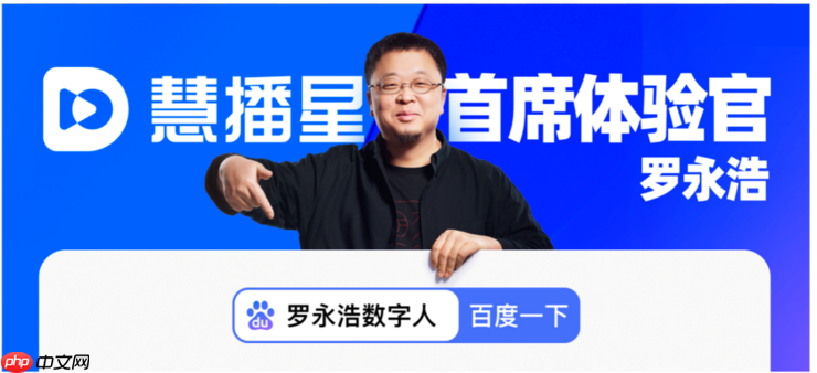 罗永浩任首席体验官！百度“慧播星”放大招：投1亿再造10万数字人主播