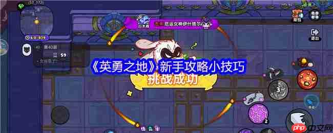 英勇之地萌新逆袭指南 从零制霸战场的核心秘籍