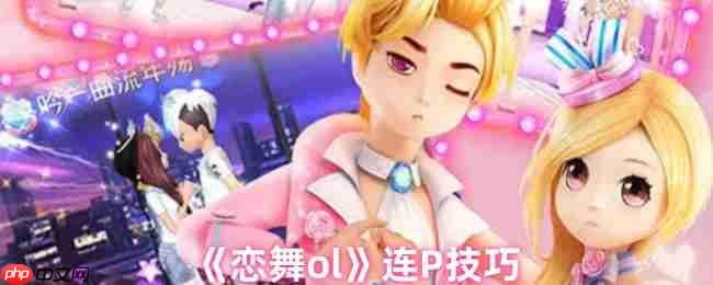 舞力全开！恋舞OL连P制霸秘籍：三步成就全Perfect王者