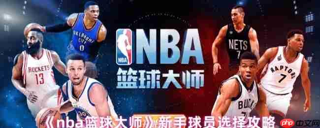 制霸球场第一步：NBA篮球大师新手球员黄金指南