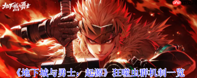 地下城与勇士起源赤红铁矿狂噬虫群BOSS全面解析！5大通关秘籍助你轻松制霸