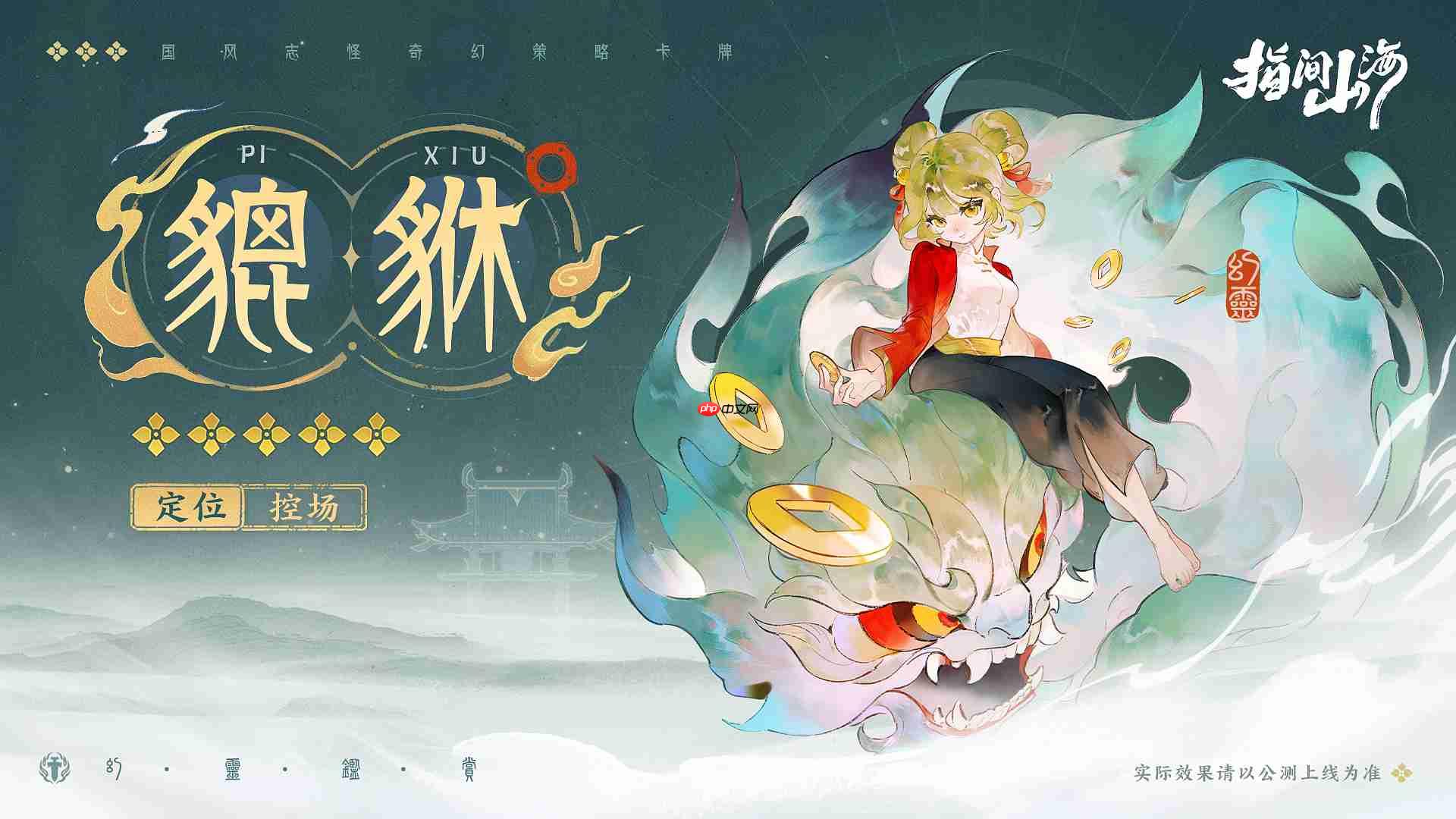 指间山海貔貅全解：财富化身与战斗辅助指南