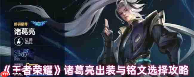 王者荣耀诸葛亮终极出装铭文指南：从对线到团战全面解析