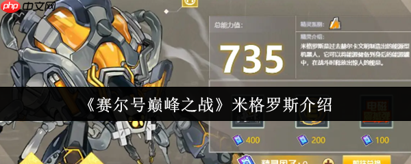 赛尔号巅峰战神米格罗斯全面解析：地面机械霸主实战指南