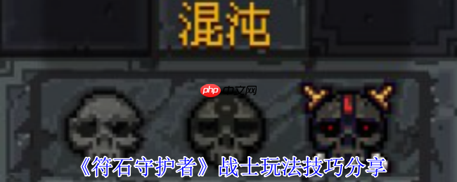 符石守护者战士终极指南：化身狂暴清场机器