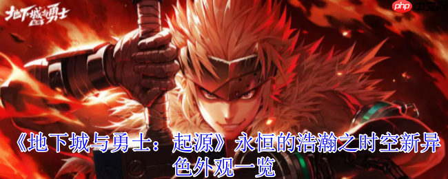 DNF手游永恒浩瀚之时空全职业异色外观解析：韩服战令新装惊艳登场