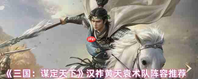 三国谋定天下汉祚黄天袁术最强阵容解析：铁三角制霸战场！