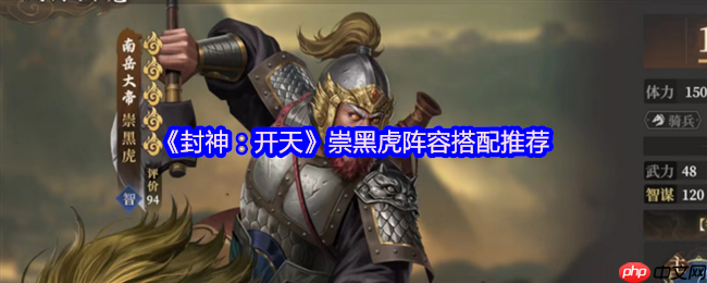 封神开天崇黑虎阵容搭配攻略 弱水弓核心阵容详解