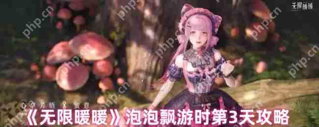 无限暖暖泡泡飘游时Day3全收集攻略：隐藏彩蛋与效率手册