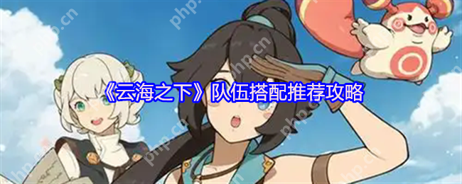 云海之下全职业阵容秘籍：零氪党也能横推高难副本