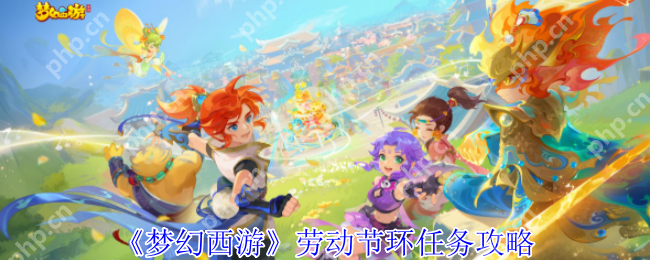 梦幻西游 2025 劳动节环任务保姆级攻略 奇遇触发秘技