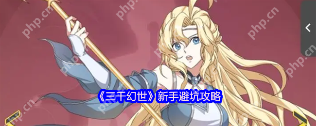 三千幻世新手避坑全攻略 零氪党逆袭必看指南