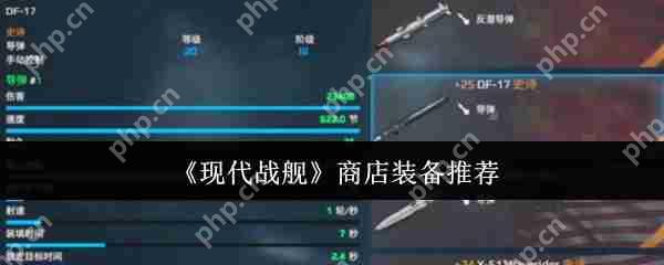 现代战舰高性价比商店装备推荐：从萌新到高玩的五类必购神器