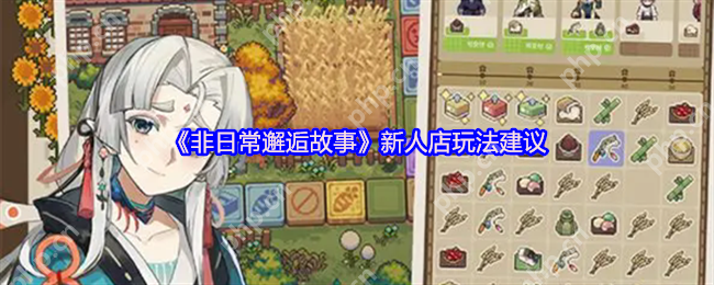 非日常邂逅故事新手开店全攻略 咖啡馆经营速成指南