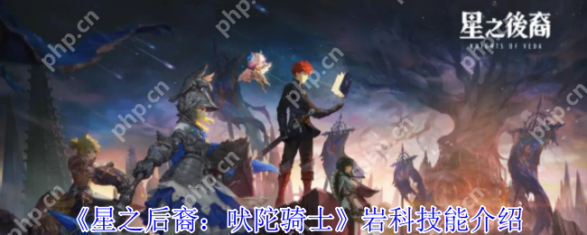 星之后裔岩科隐藏 BOSS 级攻略 87 种黑科技秒变战场机关王