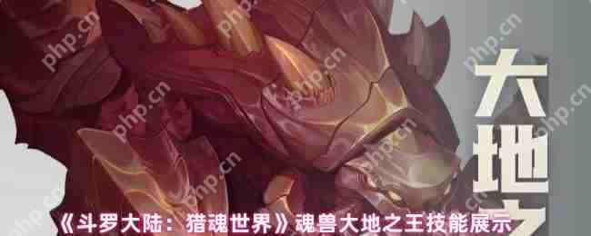 斗罗大陆猎魂世界大地之王全解析:技能机制与实战应对攻略
