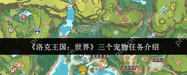 洛克王国三只宠物任务攻略：全位置地图与速通阵容推荐