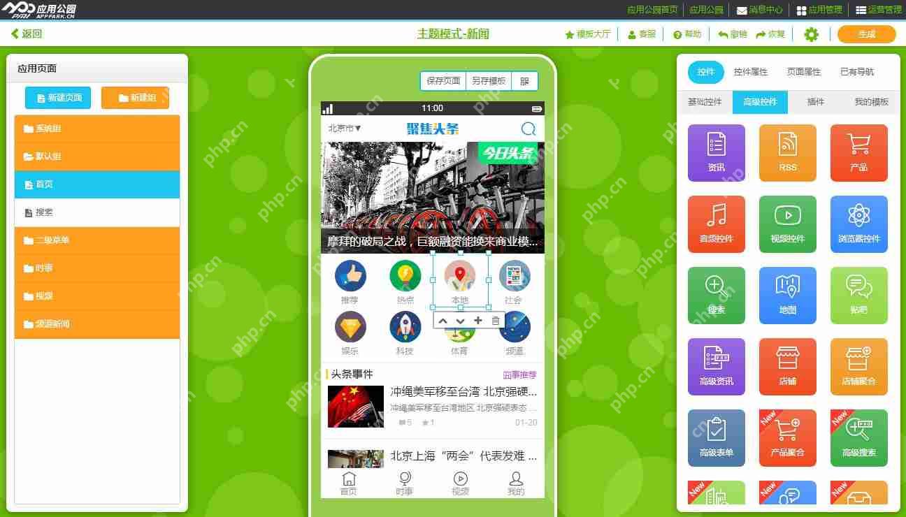 新闻行业APP开发：免编程，完成一个类似腾讯手机新闻的APP开发