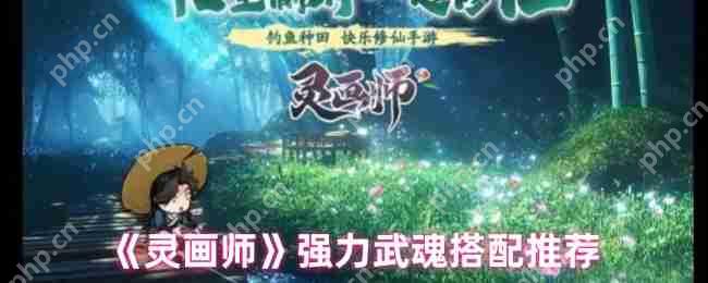 灵画师武魂最强阵容搭配攻略:零基础秒懂上分秘籍