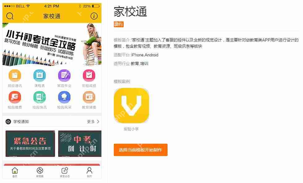 APP校园推广方案:分享几款校园APP模板,让你免编程快速运营APP