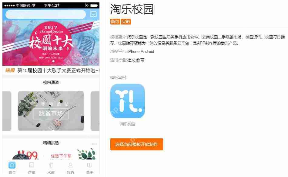 APP校园推广方案:分享几款校园APP模板,让你免编程快速运营APP